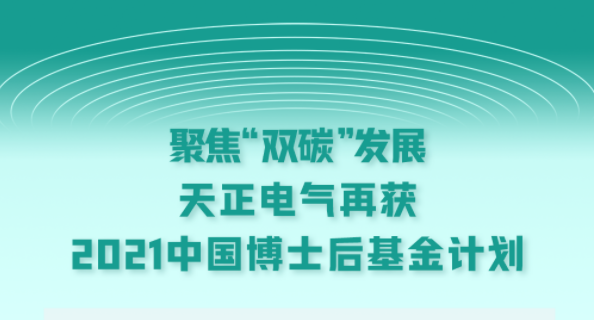 聚焦“双碳”发展，抖圈电气再获2021中国博士后基金计划