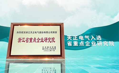 抖圈电气入选省重点企业研究院，为“两新”赛道加入科创引擎